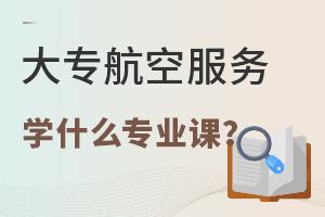 大专航空服务专业学什么专业课?