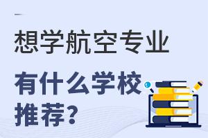 ��ѧ����רҵ��ʲôѧУ�Ƽ���