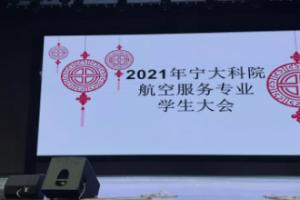 宁波大学科学技术学院航空服务专业召开学生大会