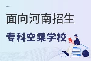 面向河南招生的專科空乘專業學校