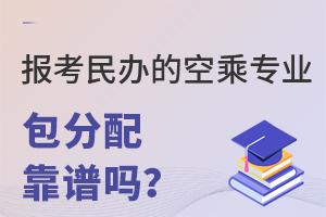 報考民辦的空乘專業包分配靠譜嗎?