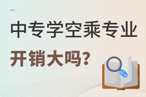 中專學(xué)空乘專業(yè)開銷大嗎?