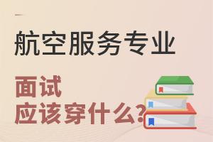 ���շ���רҵ����Ӧ�ô�ʲô��