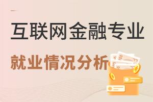 互联网金融专业就业情况分析