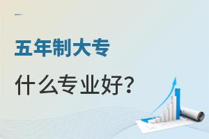 五年制大专什么专业好?