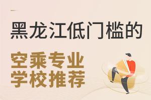 黑龍江低門檻的空乘專業學校推薦