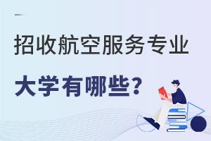 ���պ��շ���רҵ�Ĵ�ѧ����Щ��