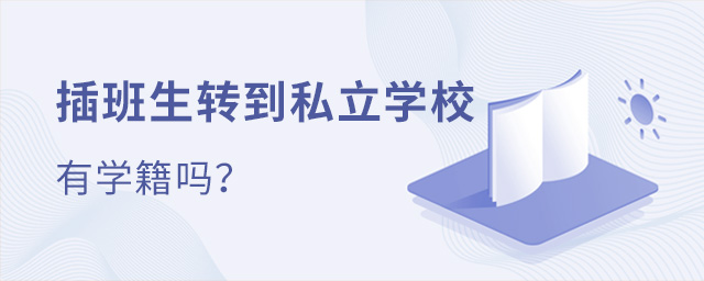 插班生转到私立学校有学籍吗大.jpg