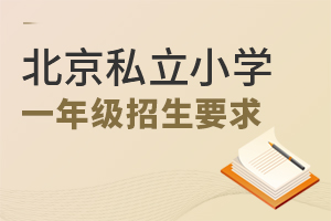 2022年北京私立小学一年级招生要求