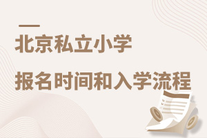 2022年北京私立小学报名时间和入学流程