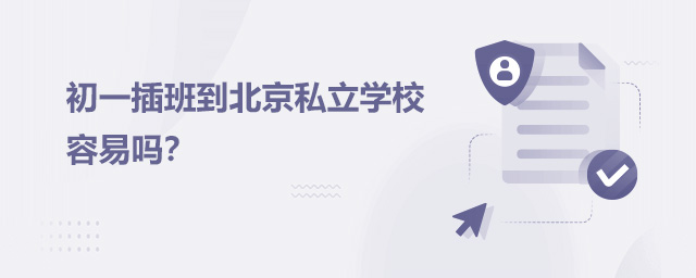 初一插班到北京私立学校容易吗大.jpg