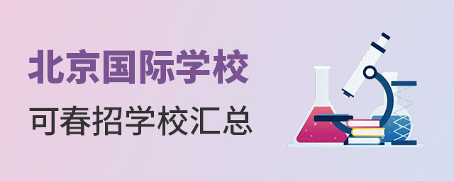 北京国际学校春招