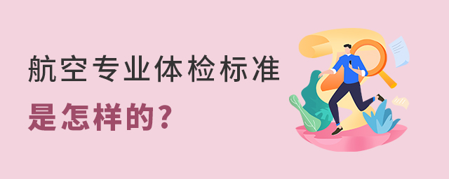 航空专业体检标准是怎样的