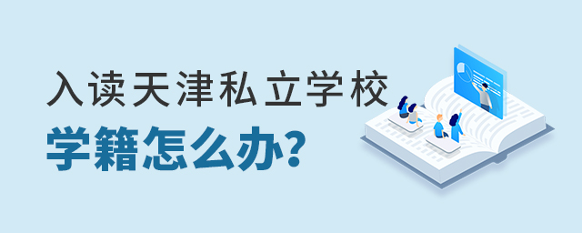 入读天津私立学校之后学籍怎么办大.jpg