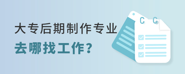大专的后期制作专业去哪找工作