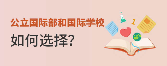 公立国际部和私立国际学校