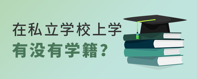 在私立学校上学的孩子没有学籍吗大.jpg