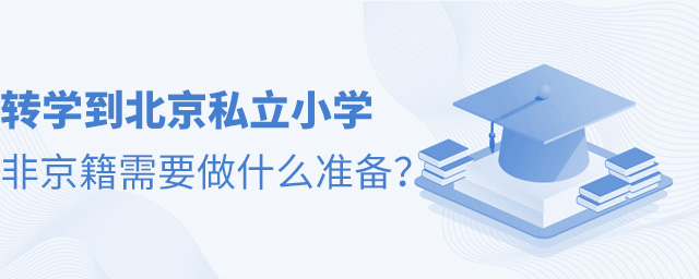 转学到北京私立小学,非京籍需要做什么准备大.jpg