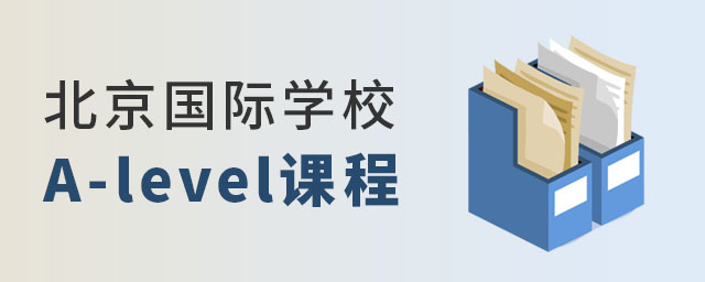 A-level课程国际学校