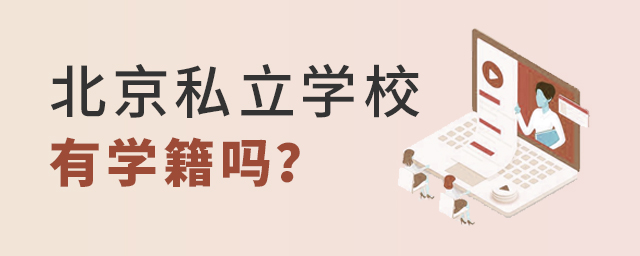 上北京私立学校有学籍吗?没有学籍,又有何影响?这些要点你知道吗大.jpg