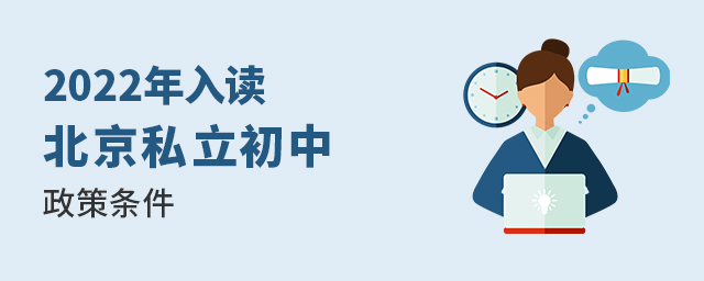2022年入读北京私立初中政策条件大.jpg