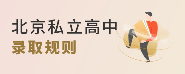 北京私立高中最新录取规则大.jpg