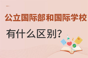 ᣡʲ˽ѧУѡ񣿺Ӷĸã