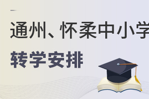 官宣!北京通州区、怀柔区中小学寒假转学安排已公布!想转学家庭注意!