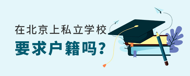 在北京上私立学校要求户籍吗大.jpg