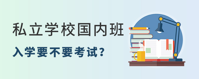 私立学校国内班入学要不要考试大.jpg