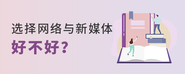 选择网络与新媒体专业好不好