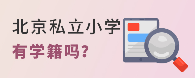 孩子上北京私立小学有学籍吗?没学籍有何影响大.jpg