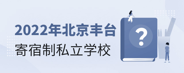 2022年北京丰台寄宿制私立学校大.jpg
