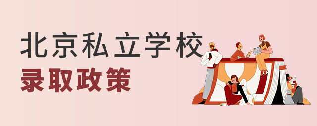 2022年北京私立学校录取政策大.jpg