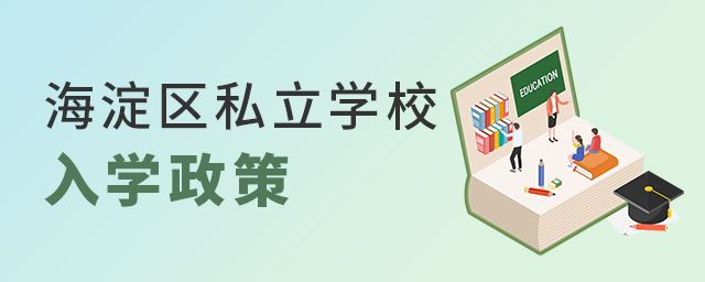2022年北京海淀区私立学校入学政策一览大.jpg