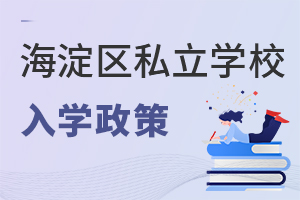 2022年海淀区私立学校入学政策,京籍VS非京籍,有何不同?(内附推荐学校)