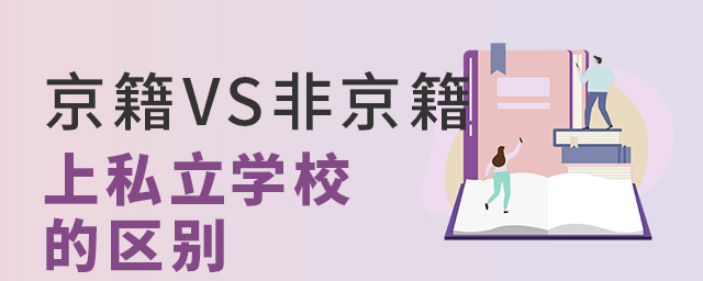 北京上学必看!京籍VS非京籍,在选择私立学校上有这些区别...大.jpg