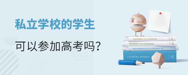 私立学校的学生可以高考吗大.jpg