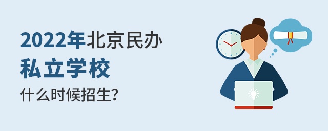 2022年北京民办私立学校什么时候开始招生.jpg