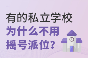 有的私立学校为什么不用摇号派位?