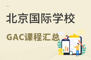 ������Щ����ѧУ������GAC�γ̣�