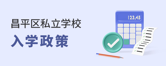 2022年北京昌平区私立学校入学政策大.jpg