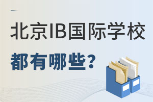 ��������IB�γ̵����Ź���ѧУ����Щ��