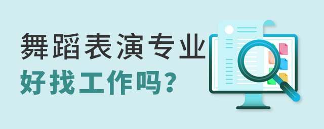 舞蹈表演专业好找工作吗