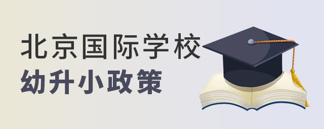北京国际学校幼升小政策
