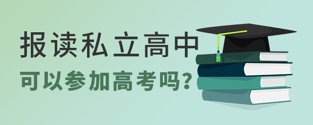 报读私立高中可以参加高考吗大.jpg