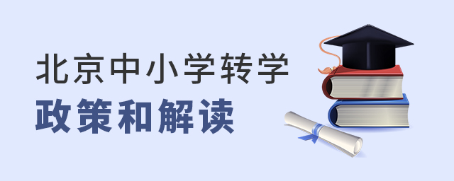 北京中小学转学政策以及政策解读大.jpg