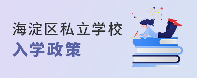 海淀区私立学校入学政策大.jpg