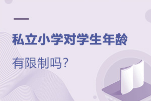 私立小学对学生年龄有限制吗?