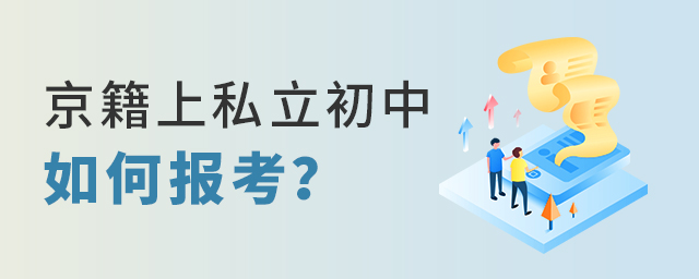 2022年京籍上北京私立初中如何报考大.jpg